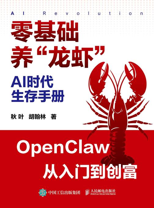 AI时代生存手册:零基础养“龙虾”