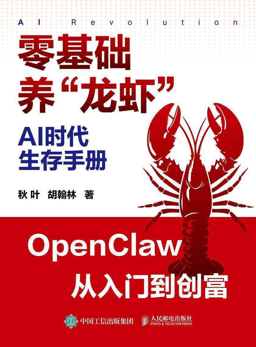 AI时代生存手册:零基础养“龙虾”