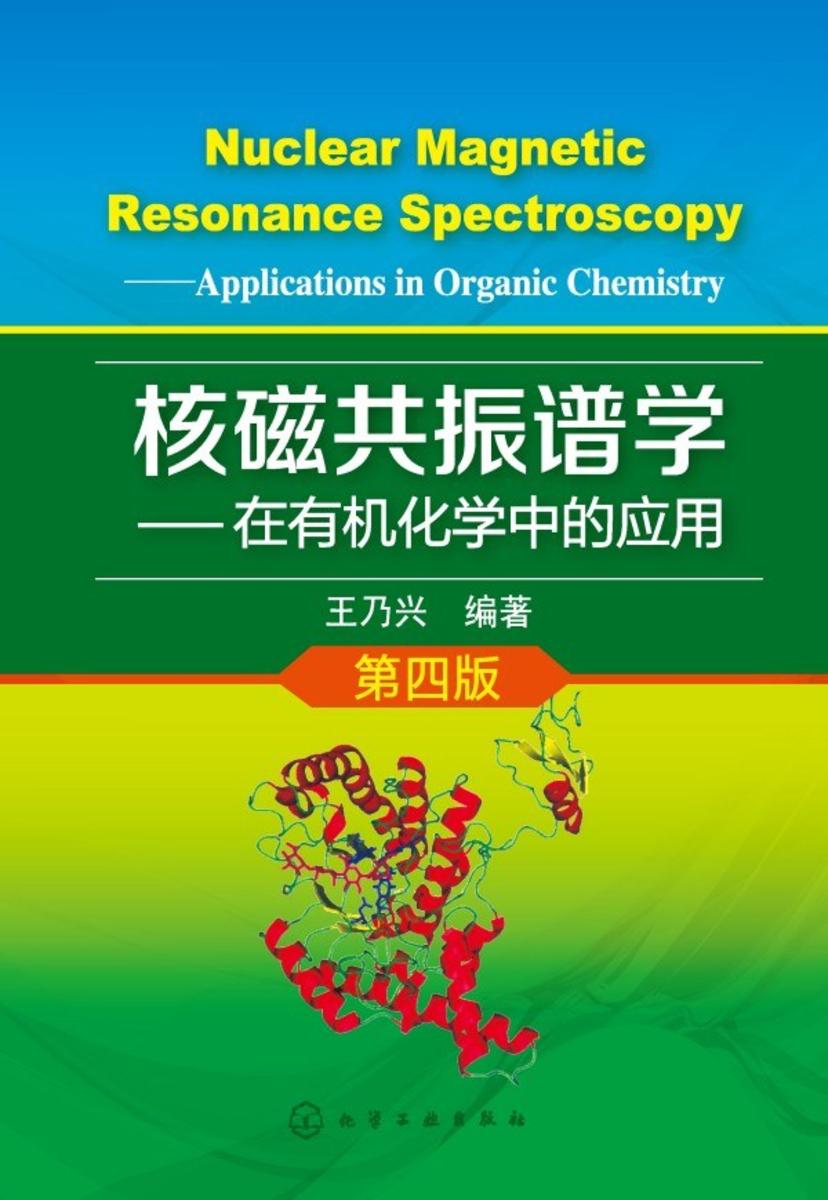 核磁共振谱学——在*化学中的应用(第四版)