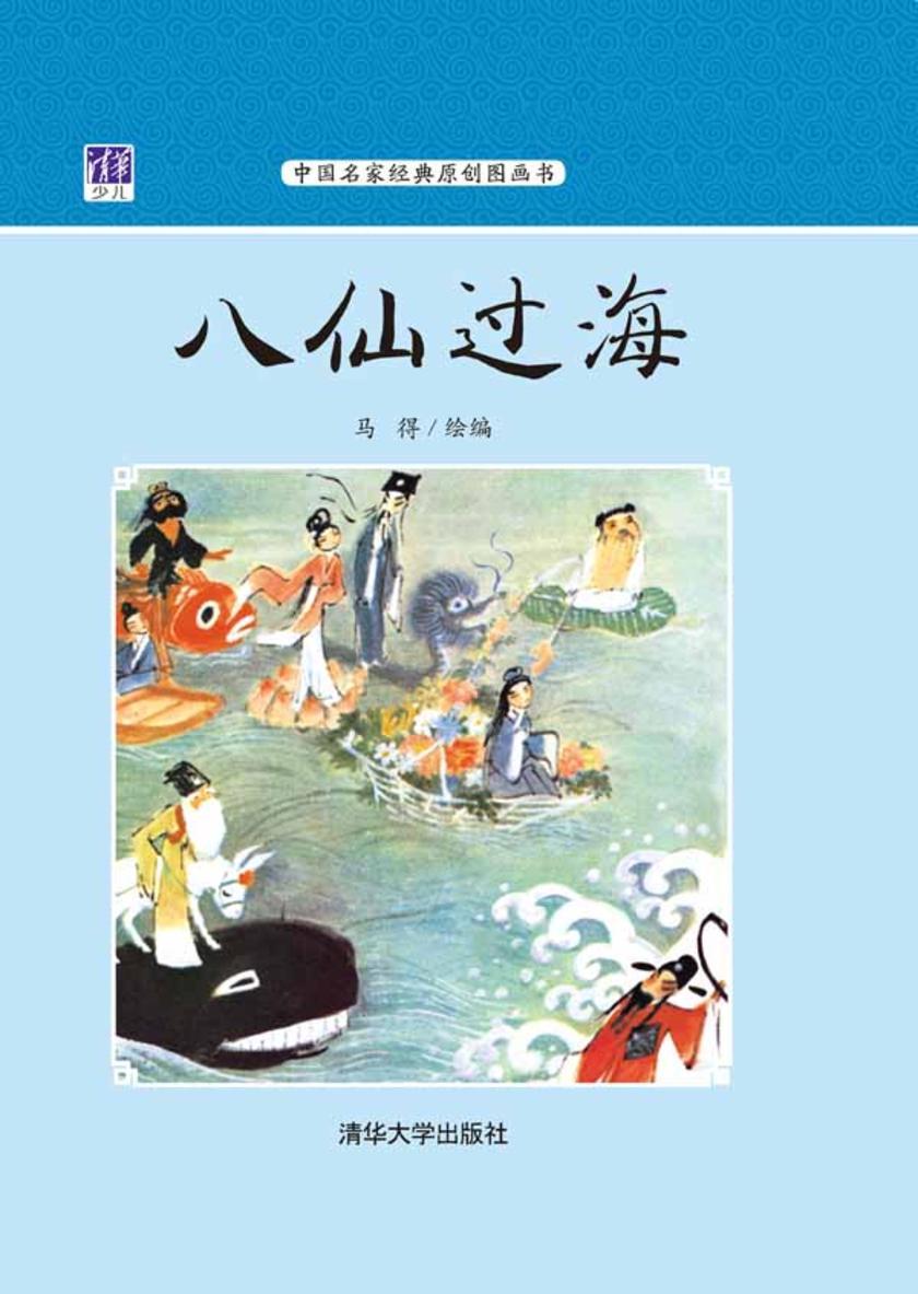 八仙过海