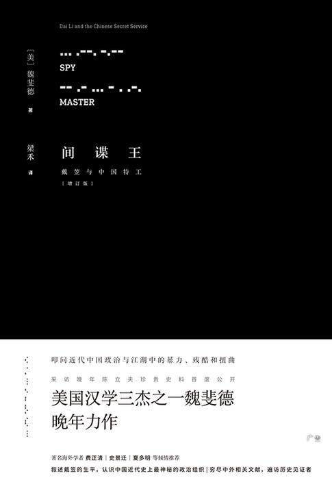 间谍王：戴笠与中国特工