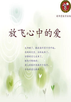 放飞心中的爱