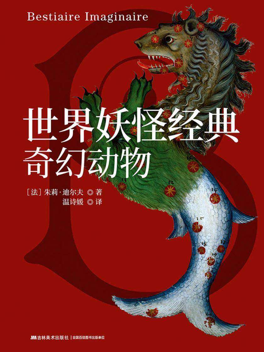 世界妖怪经典：奇幻动物