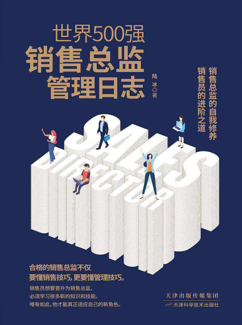 世界500强销售总监管理日志