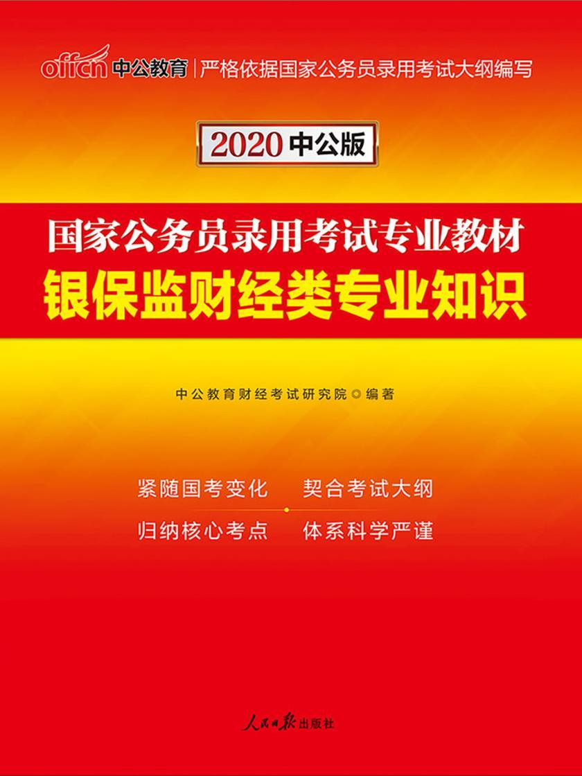 中公2020国家公务员录用考试专业教材银保监财经类专业知识