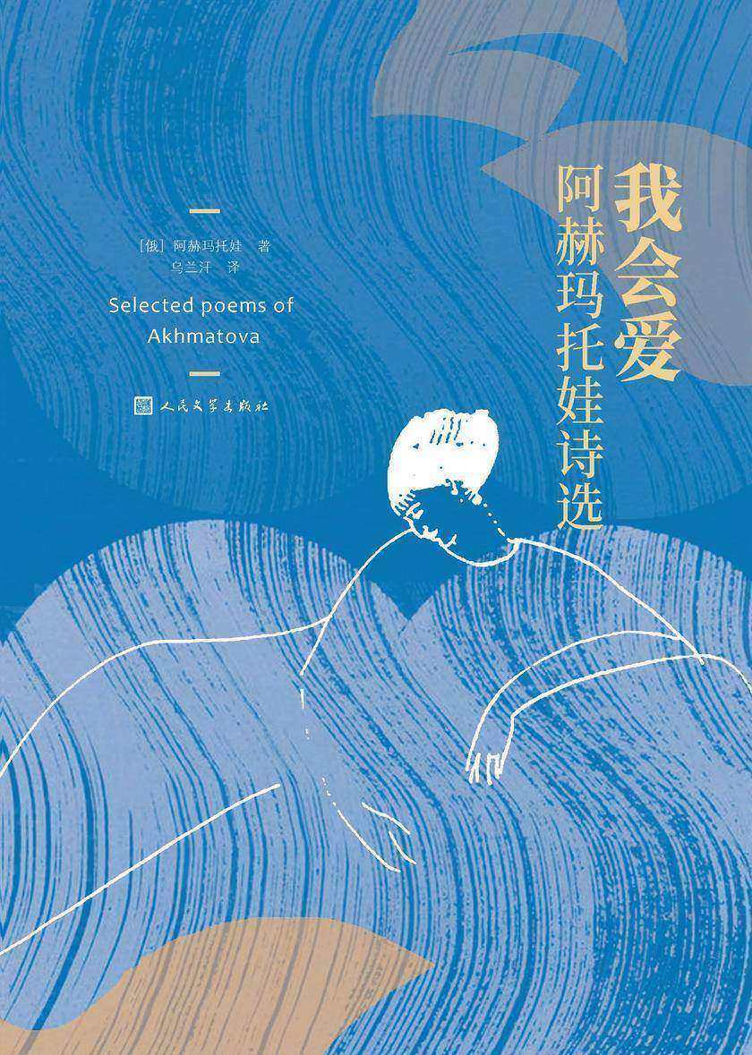 我会爱:阿赫马托娃诗选