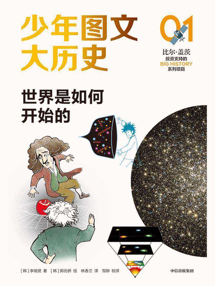 少年图文大历史01·世界是如何开始的