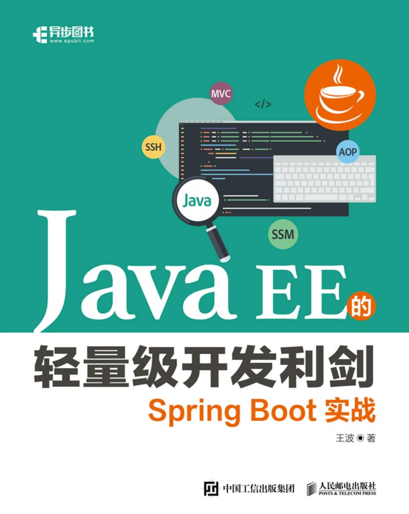 Java EE的轻量级开发利剑:Spring Boot实战