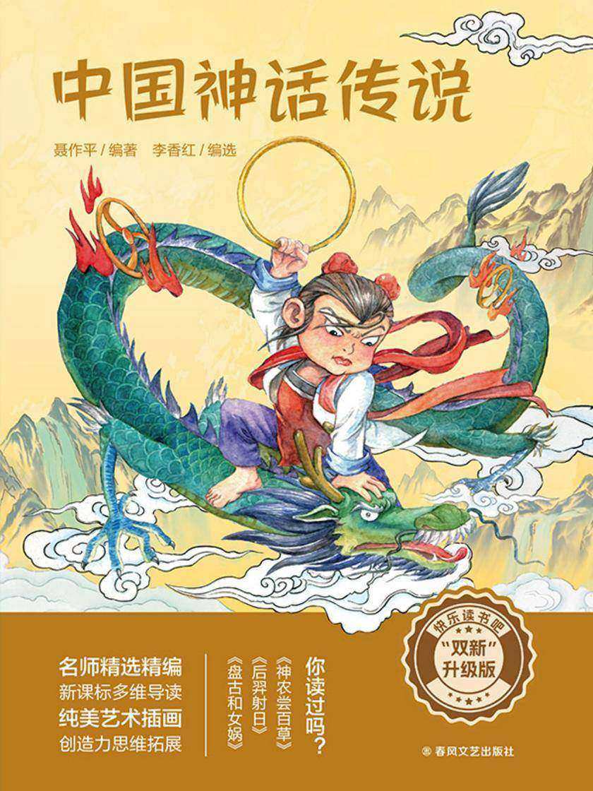 中国神话传说(快乐读书吧“双新”升级版)