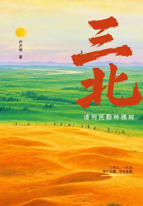 三北:请到民勤种棵树