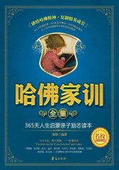 哈佛家训全集