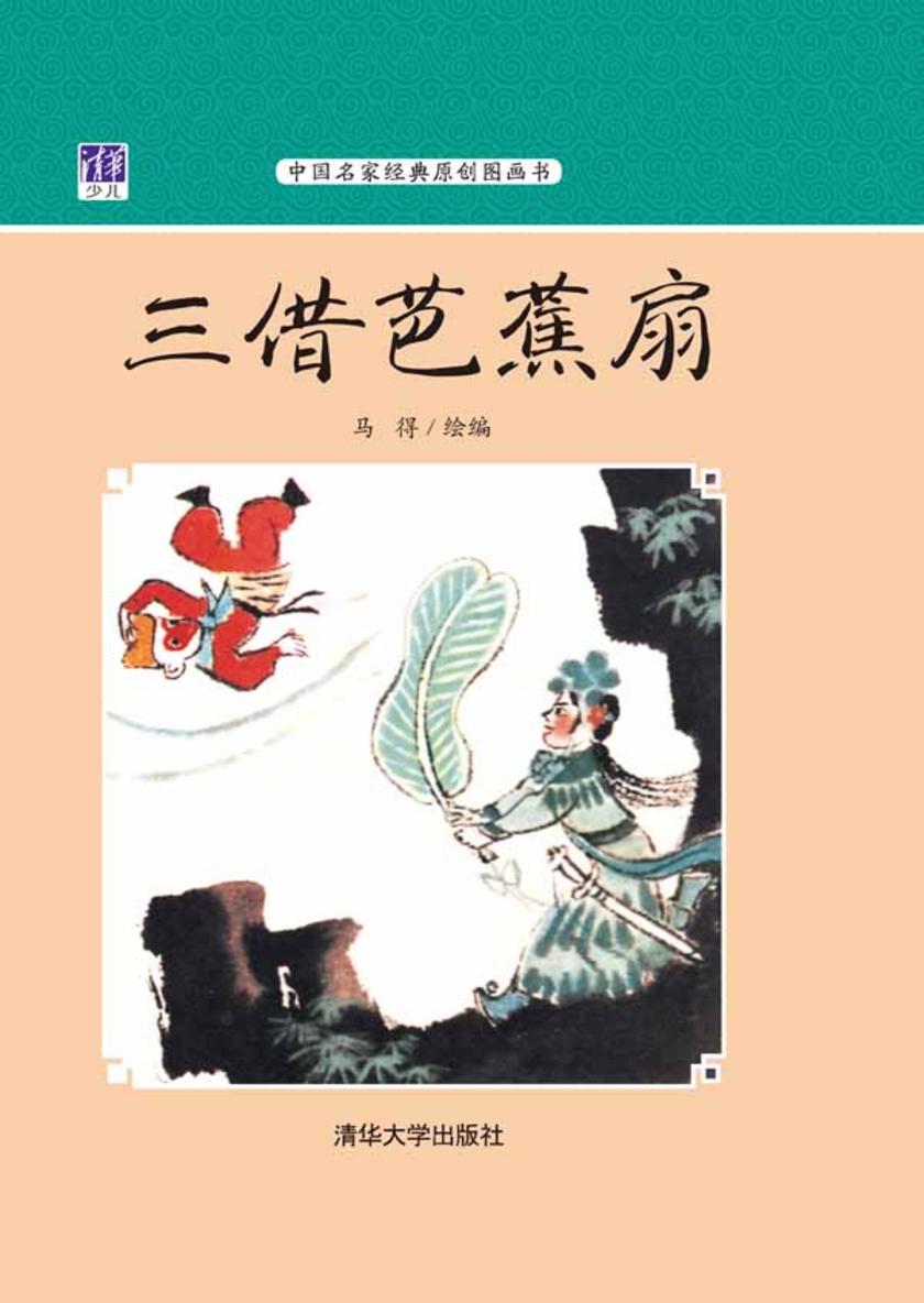 三借芭蕉扇