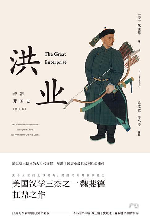 洪业：清朝开国史