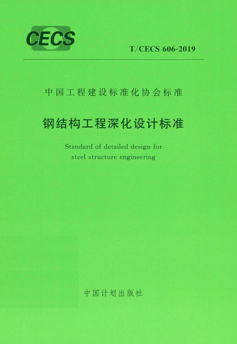 T/CECS 606-2019 钢结构工程深化设计标准
