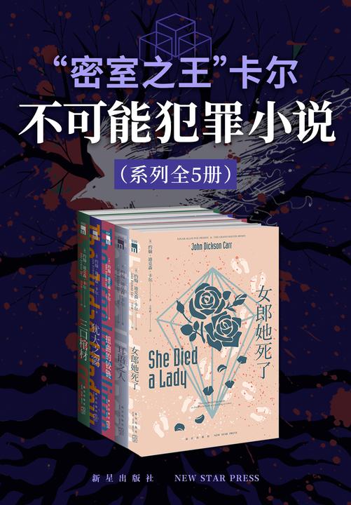 “密室之王”卡尔:不可能犯罪小说系列(全5册)