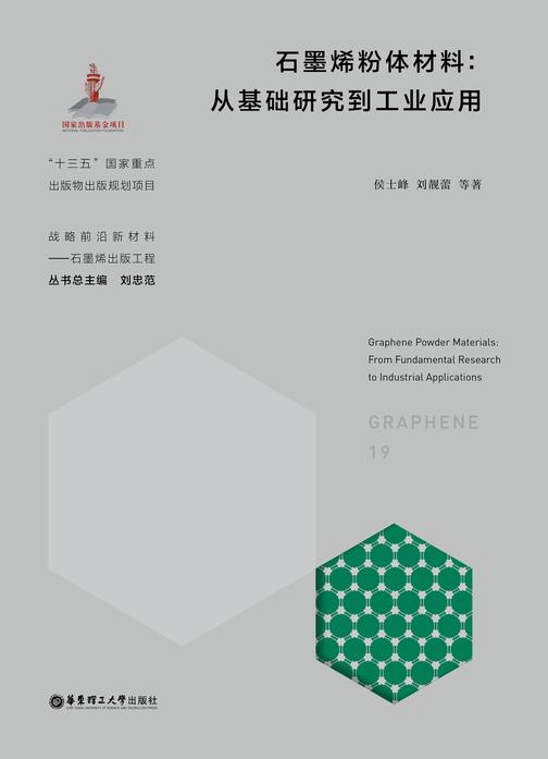 石墨烯粉体材料:从基础研究到工业应用