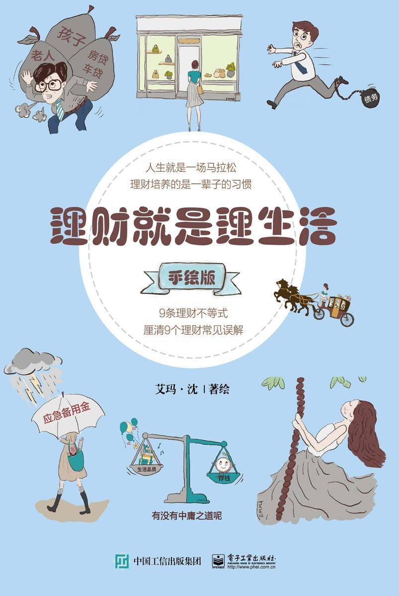 理财就是理生活(手绘版)