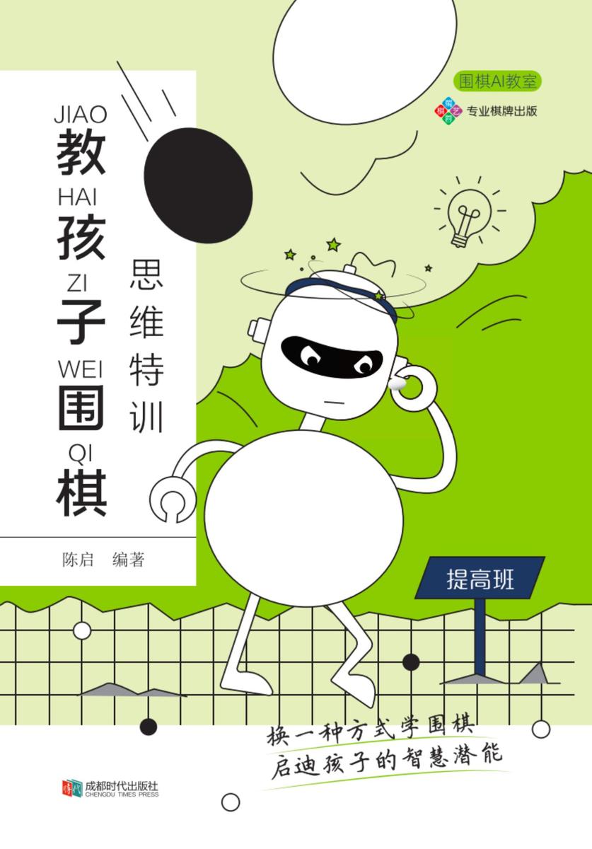 教孩子围棋:提高班