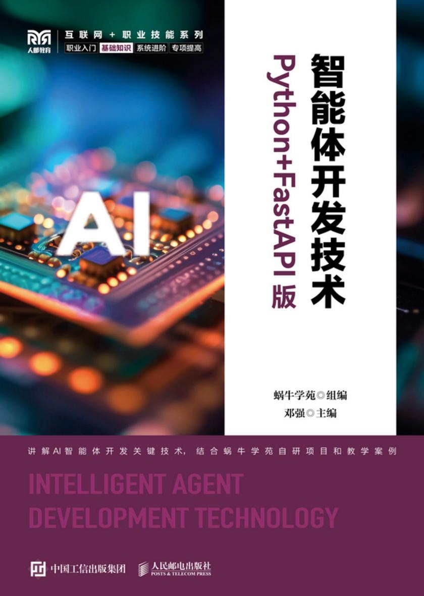 智能体开发技术(Python+FastAPI版)