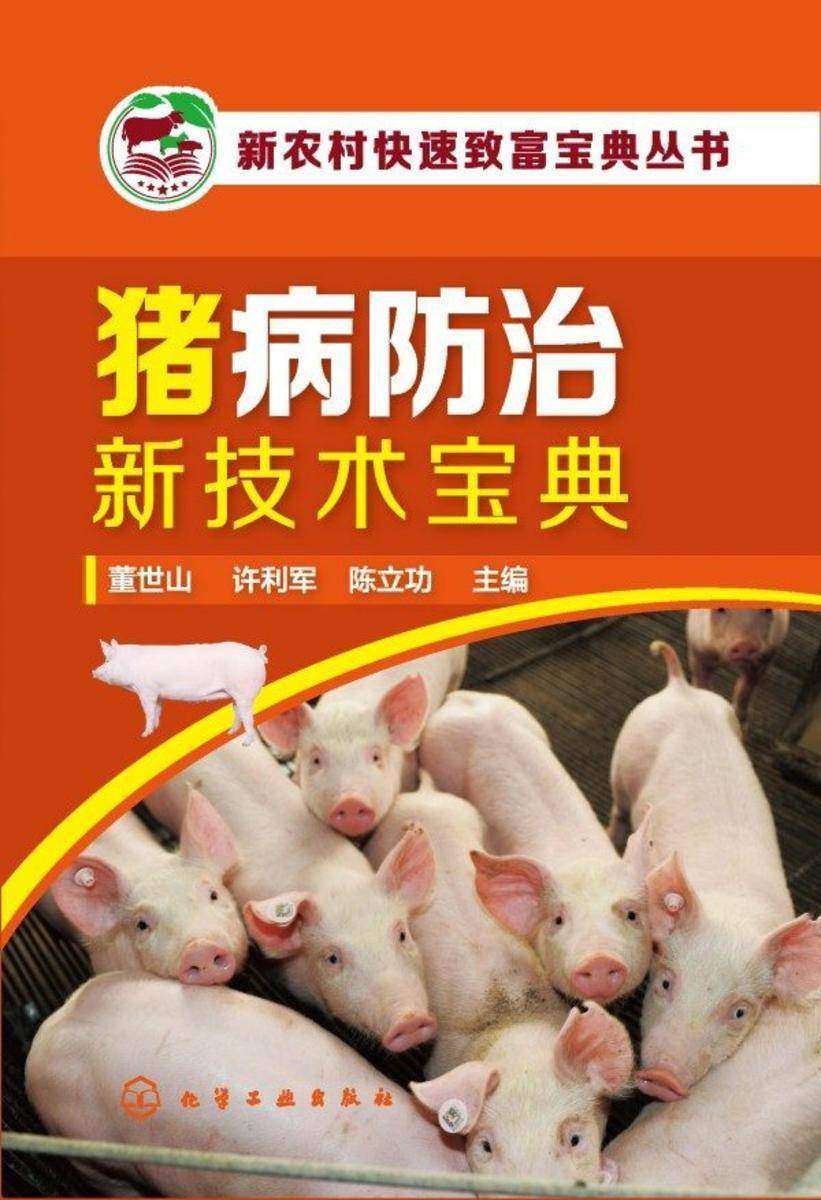 新农村快速致富宝典丛书--猪病防治新技术宝典