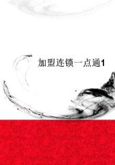 加盟连锁一点通1