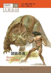 人猿泰山系列·第八册团圆奇遇