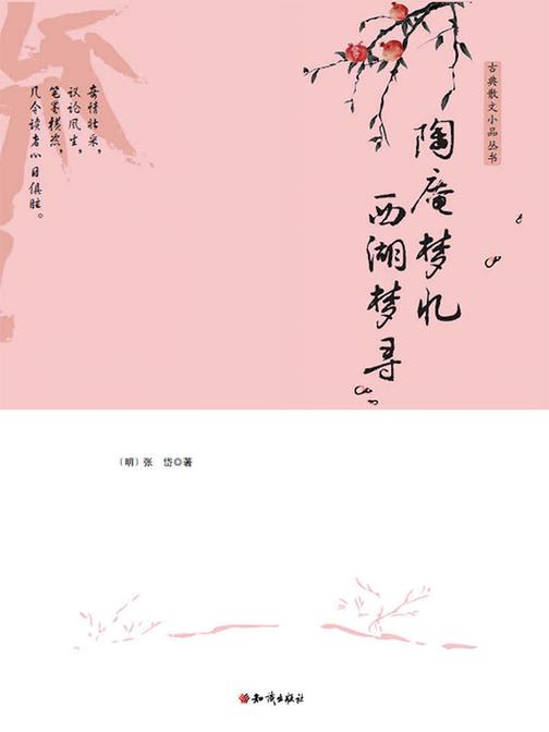 陶庵梦忆·西湖梦寻