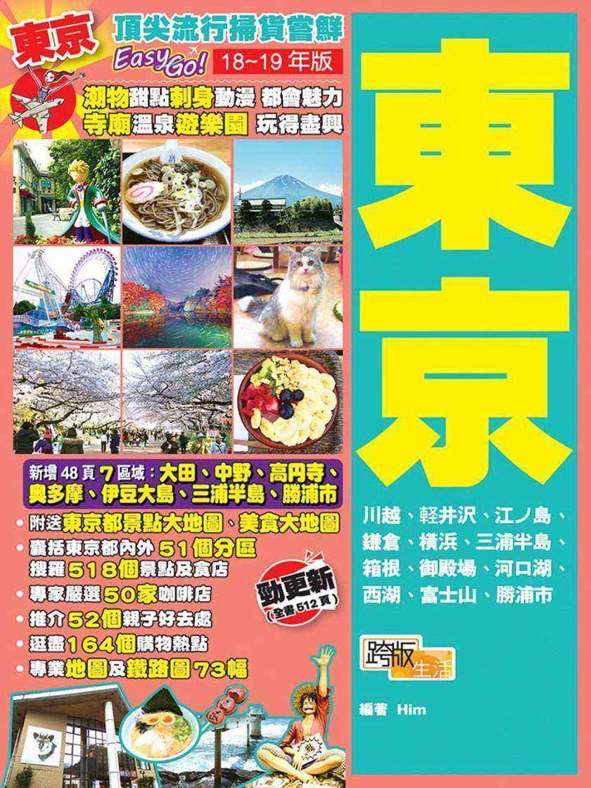 頂尖流行掃貨嘗鮮Easy GO! 東京(18-19年版)