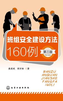 班组安全建设方法160例(第3版)