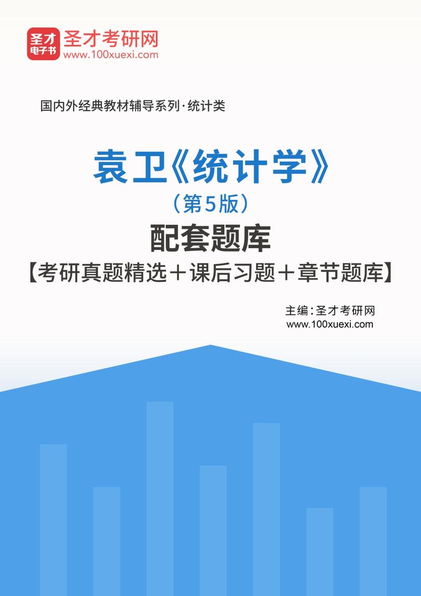 袁卫《统计学》（第5版）配套题库【考研真题精选＋课后习题＋章节题库】