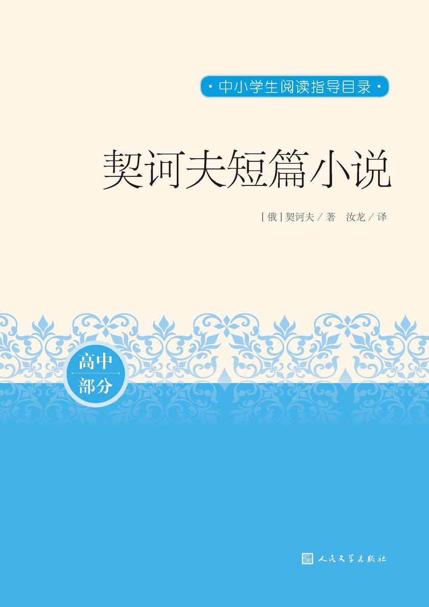 契诃夫短篇小说