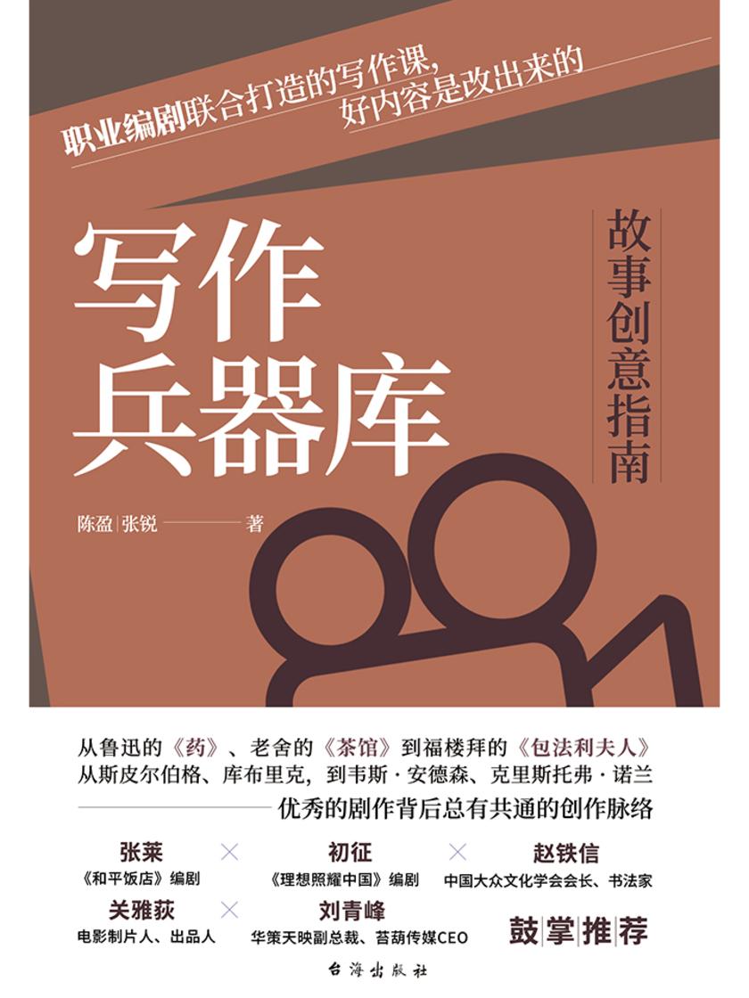 写作兵器库:故事创意指南