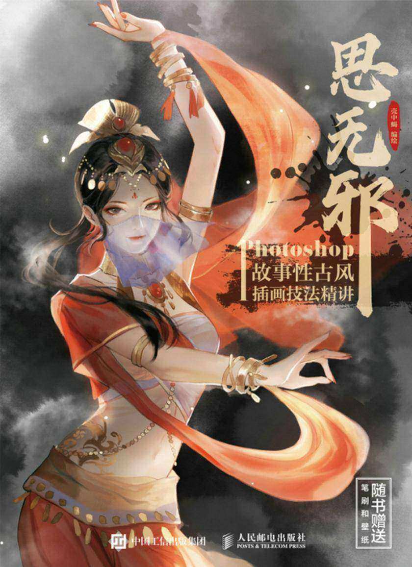思无邪 Photoshop故事性古风插画技法精讲