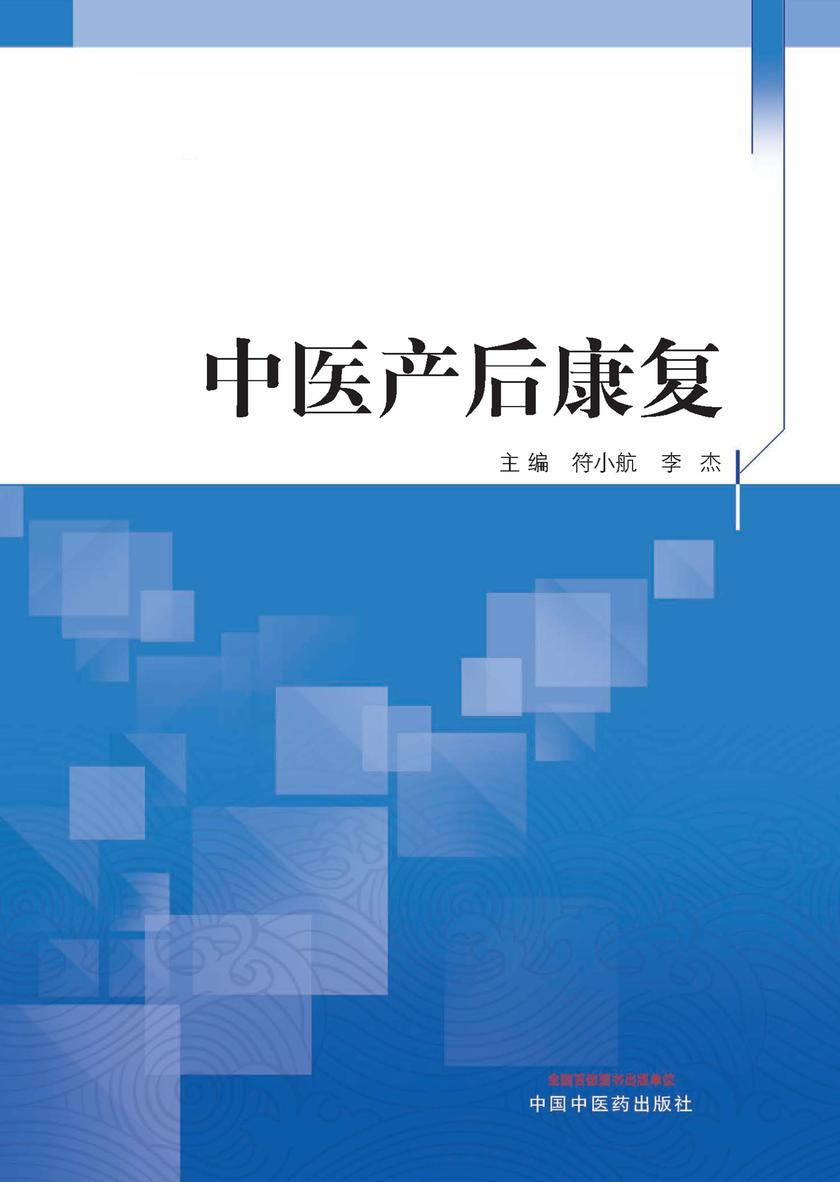中医产后康复
