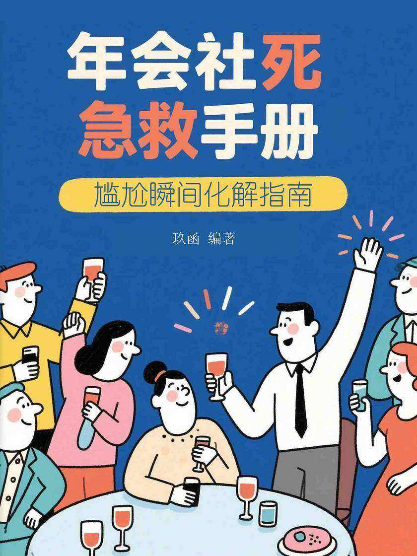 年会社死急救手册:尴尬瞬间化解指南