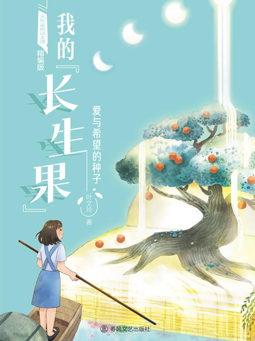 大作家的语文课:我的“长生果”