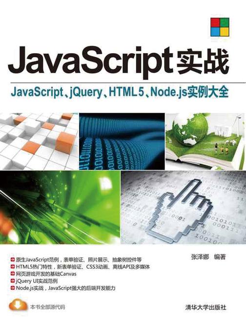 JavaScript实战—JavaScript、jQuery、HTML5、Node.js实例大全