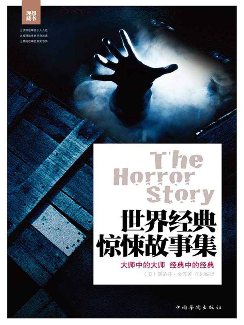 世界经典惊悚故事集(精装)