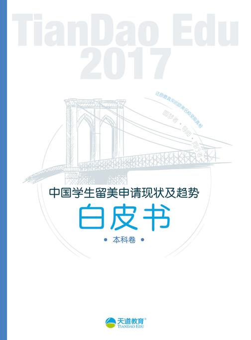 2017中国学生留美申请现状及趋势白皮书-本科卷(电子杂志)