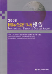 2008国际金融市场报告(试读本)