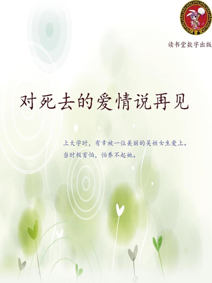 对死去的爱情说再见