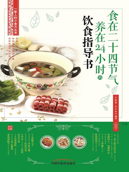 食在二十四节气养在24小时的饮食指导书