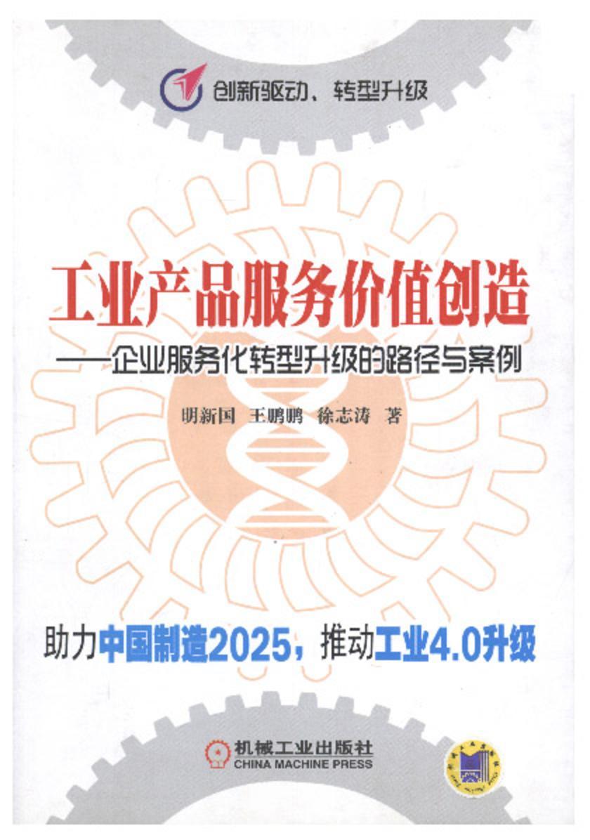 工业产品服务价值创造——企业服务化转型升级的路径与案例