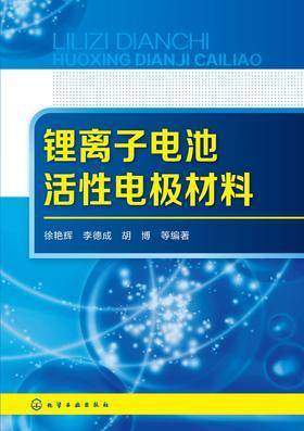 锂离子电池活性电极材料