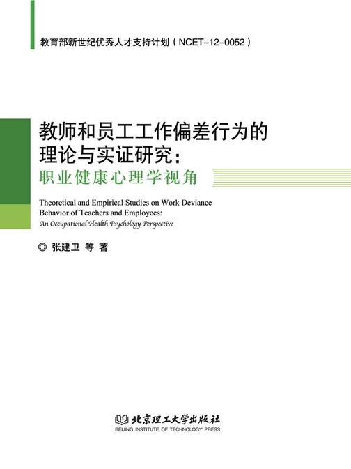 教师和员工工作偏差行为的理论与实证研究