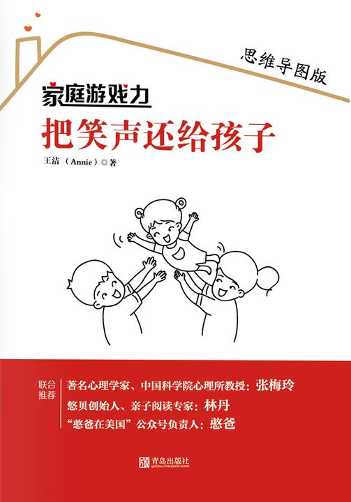 家庭游戏力：把笑声还给孩子(思维导图版)
