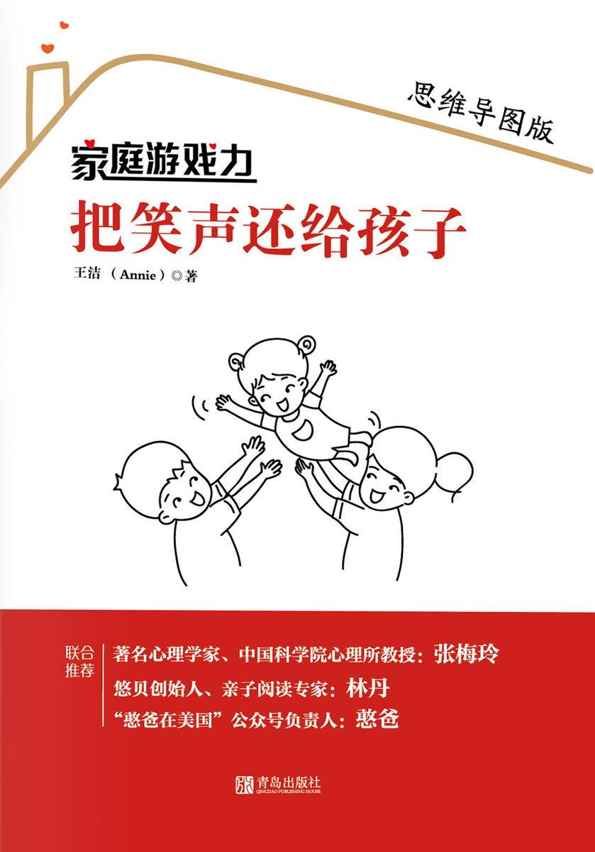 家庭游戏力：把笑声还给孩子(思维导图版)