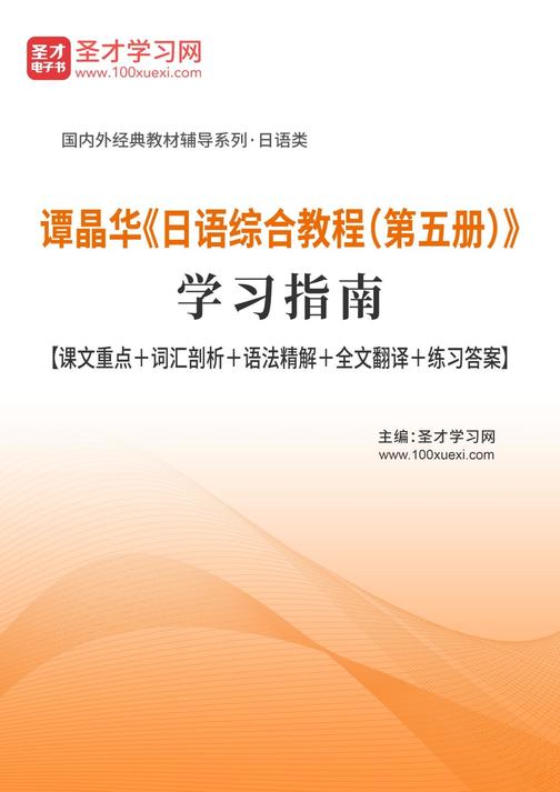 谭晶华《日语综合教程（第五册）》学习指南【课文重点＋词汇剖析＋语法精解＋全文翻译＋练习答案】