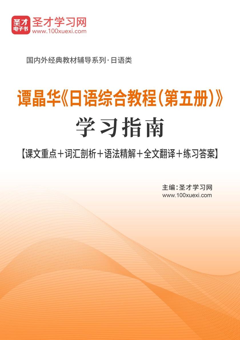 谭晶华《日语综合教程（第五册）》学习指南【课文重点＋词汇剖析＋语法精解＋全文翻译＋练习答案】