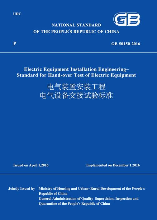 GB 50150-2016 电气装置安装工程 电气设备交接试验标准 (英文版)